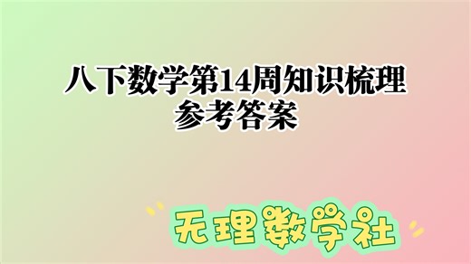 八下数学第14周知识梳理参考答案