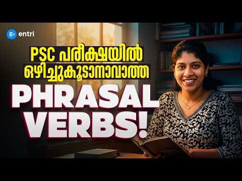 PHRASAL VERBS പഠിച്ചിട്ട് പോയ മതി | ENGLISH | PYQ | PSC | ENTRI
