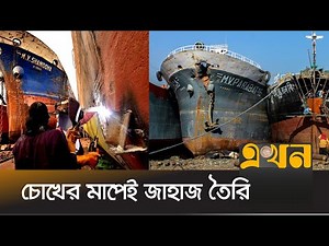 প্রশিক্ষণ ছাড়াই জাহাজ বানাচ্ছেন শ্রমিকরা | Keraniganj Dockyard | Ekhon TV