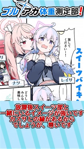 【ブルーアーカイブ -Blue Archive-】自警団のスーパースター！「宇沢レイサ」の体重を推測・計算してみた【ゆっくり解説】#shorts