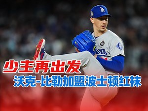 少主换新家！沃克-比勒加盟波士顿红袜