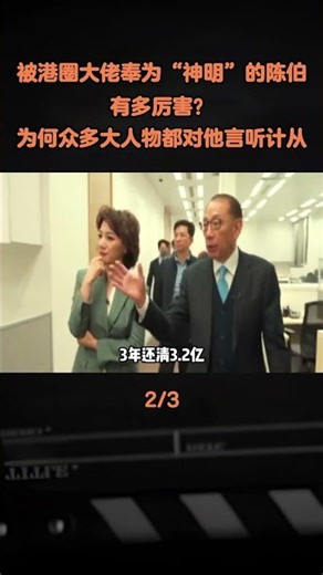 被港圈大佬奉爲“神明”的陳伯有多厲害？爲何衆多大人物都對他言聽計從#軍事科普 #軍事科技 #軍事愛好