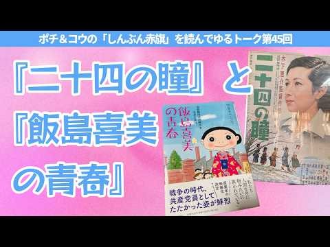 ワタナベ・コウとツルシカズヒコが新聞「赤旗」を読んでゆるくトークする第45回＊『二十四の瞳』（壺井栄原作、木下恵介監督映画）と『飯島喜美の青春』（ワタナベ・コウ著 新日本出版社）