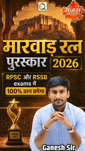 मारवाड़ रत्न पुरस्कार 2026 | RPSC & RSSB Exam का पक्का प्रश्न Ganesh Sir