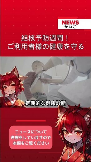 【介護士必見！気になるニュース】結核予防週間！ご利用者様の健康を守るために③#結核予防週間 #介護福祉士 #感染対策 #高齢者 #予防接種 #咳エチケット #手洗い #マスク #介護施設 #職員研修