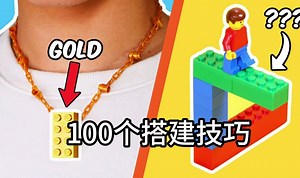 10分钟学100个搭建技巧！