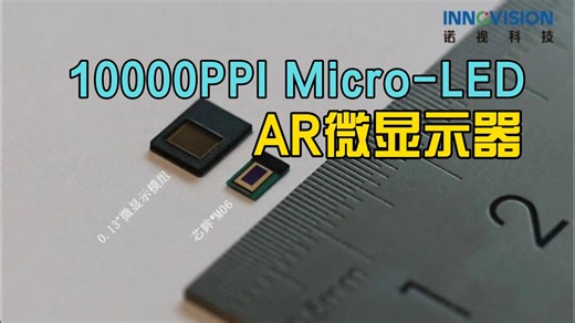 全球最小的量产Micro-LED微显示器，轻量级AR眼镜显示新方案