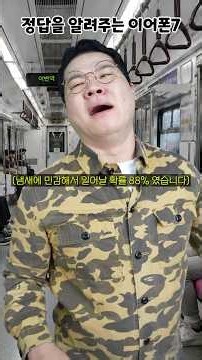 정답을 알려주는 이어폰7