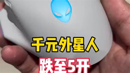 千元级质感纯白鼠标！外星人AW620M星辰白开箱：这颜值对得起价格吗？