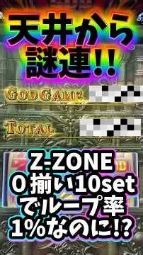 スマスロミリオンゴッドの謎連！？天井０揃いからストック貫き！！#god #Z-ZONE#万枚