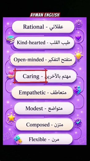 Positive Personality Traits صفات الشخصية الإيجابية #English #fyp #arabic #الانجليزية