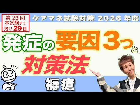 ケアマネ試験2026年対策 介護保険『褥瘡』要因を知れば理解が深まる!!