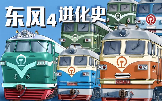 【铁路漫谈】东风4进化史——带你梳理DF4、DF4A、DF4B内燃机车之间的关系