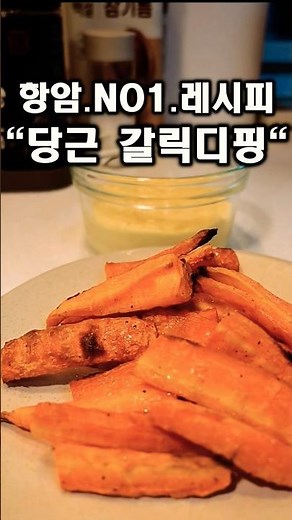​"의사들이 매일 먹으라고 추천하는 당근, 가장 맛있게 먹는 '이 방법'"#당근구이#갈릭디핑소스#당근레시피