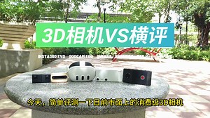 五款热门3D相机横评！