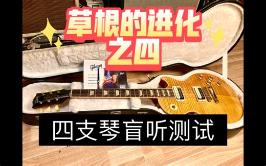 【满假测评】草根的进化——第四集Grass Roots，Slash限量AFD Appetite，Traditional Pro，R9 wildwood分得清吗？