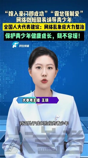 “嫁入豪門即成功”“霸總強制愛”網絡微短劇易誤導青少年。全國人大代表建議：網絡亂象應大力整治。保護青少年健康成長，刻不容緩！