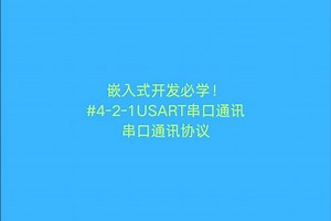 嵌入式开发必学！USART串口通讯—串口通讯协议