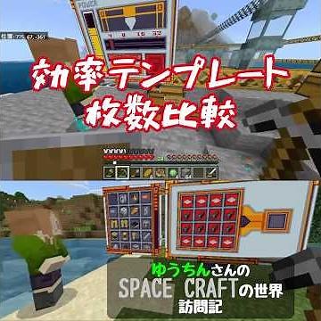 [Minecraft] Efficiency template number comparison form Yuchin's Space Craft World Visit 4