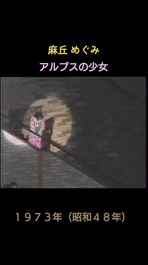1973年発売。オリコン最高８位。#麻丘めぐみ#アルプスの少女#70年代アイドル#昭和歌謡