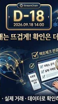 영상 145,스트림체인 STC｜9월 18일 카운트다운