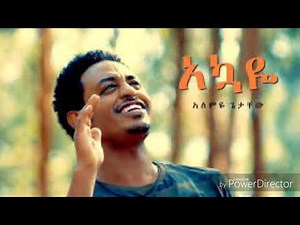Alemeye Getachew new ethiopian music lyrics