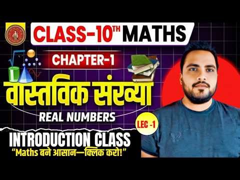 Class 10 math chapter 1 | Real number class 10 | lec 01 | Udaan Batch