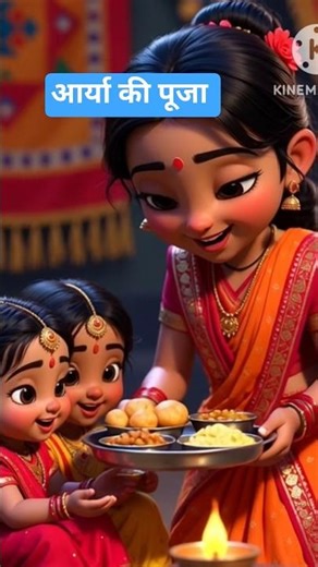आर्या की पूजा l navratri ki pooja| short video