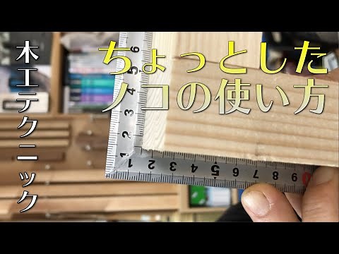ノコギリで直角に切る方法【木工テクニック】