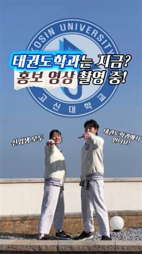 고신대학교 태권도학과 on Instagram: "고신대학교 태권도학과 홍보영상 미리보기 ‼️🥋 #고신대학교 #시범단 #품새단 #겨루기단 #홍보영상"