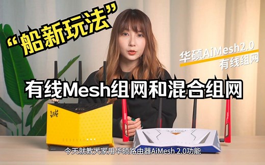 【华硕小课堂】有线Mesh组网和混合组网升级玩法！