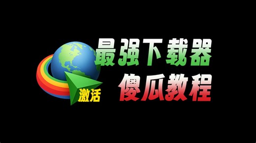 不会用IDM？那你真的亏大了！最全激活上手教程来了......