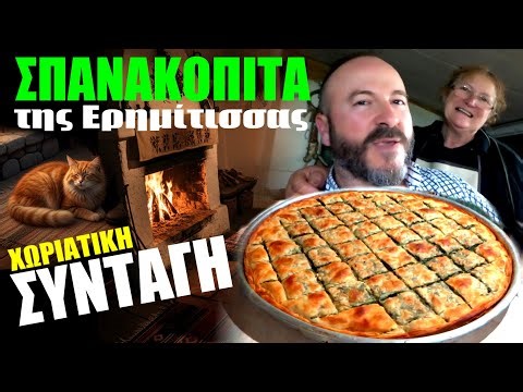 Η ΣΠΑΝΑΚΟΠΙΤΑ της Ερημίτισσας🥰🌿ΣΥΝΤΑΓΗ Τρικάλων #spanakopita #pita #villagelife #trikala #συνταγή