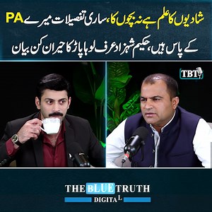 410K views · 9.1K reactions | نہ شادیوں کا علم ہے نہ بچوں کا، ساری تفصیلات میرے PA کے پاس ہیں، حکیم شہزاد عرف لوہا پاڑ کا حیران کن بیان #ShahzadHakeem #LohaPaar #Podcast | The Blue Truth Digital | Facebook