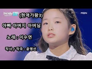 이수연 - 아빠 아버지 아버님 (현역가왕3)