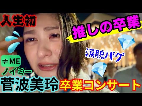 【ノイミー】推しの卒業コンサートに初参戦。現場の空気とライブ感想爆語り🔥≠ME/菅波美玲💎