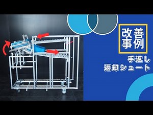 手返し返却シュート