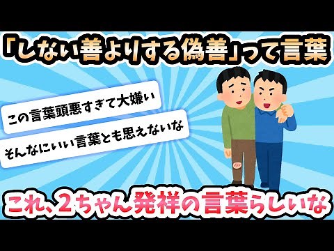 [2ch Funny Thread] "It's better to be hypocritical than to do nothing good" ← A phrase originatin...