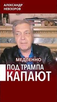 @NevzorovTV — Трампа хотят убрать