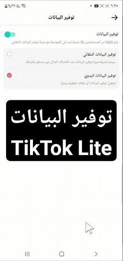توفير بيانات تيك توك لايت | توفير استهلاك باقة النت tik tok lite
