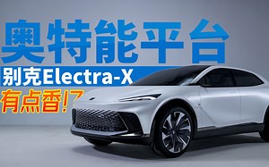 别克Electra-X概念车体验！奥特能平台加持，有点香！？