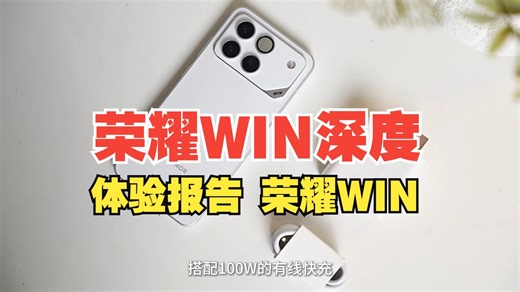 手游玩家的专业装备：荣耀WIN深度体验报告 荣耀WIN 荣耀WINRT 荣耀WIN价格