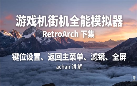 游戏机街机全能模拟器 RetroArch (下集）常见设置 滤镜、键位等