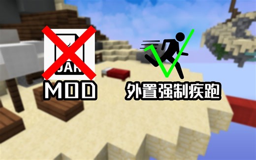 我的世界外置强制疾跑