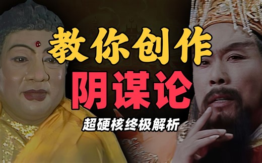 手把手教你创作和识别阴谋论，以及阴谋论产生的逻辑