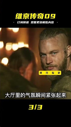 重磅回歸！《維京傳奇09》最終篇章：史詩戰役、權力斗爭，看傳奇如何終結！ #电影 #电影解说 #影视 #影视解说 #剧情