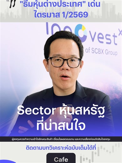 หุ้นต่างประเทศธีมไหนมาแรง ในไตรมาสนี้ คลิปนี้สรุปให้ อ่านต่อแบบเจาะลึก ครบทุกมุมมองที่ 👉 www.innovestx.co.th/cafeinvest InnovestX แพลตฟอร์มลงทุนที่มั่นใจได้ เครือเดียวกับธนาคารไทยพาณิชย์ ภายใต้กลุ่ม SCBX #InnovestX #InnovestXSuperApp #ครบง่ายได้เปรียบในทุกสภาวะตลาดทั่วโลก