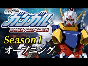 「機動戦士ガンガル」Season1 オープニング／鳥籠の少年