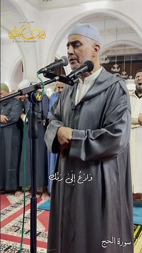 Listen and feel the serenity with Sheikh Al-Ayoun Al-Kouchi - Selected verses from Surah Al-Hajj ...