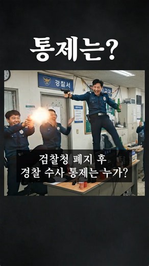 검찰청 폐지 후 경찰 수사 통제는 누가할까? #형사전문변호사 #민사전문변호사